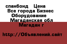 спанбонд › Цена ­ 100 - Все города Бизнес » Оборудование   . Магаданская обл.,Магадан г.